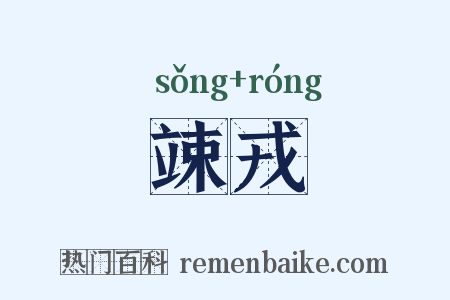竦戎是什么意思的图片